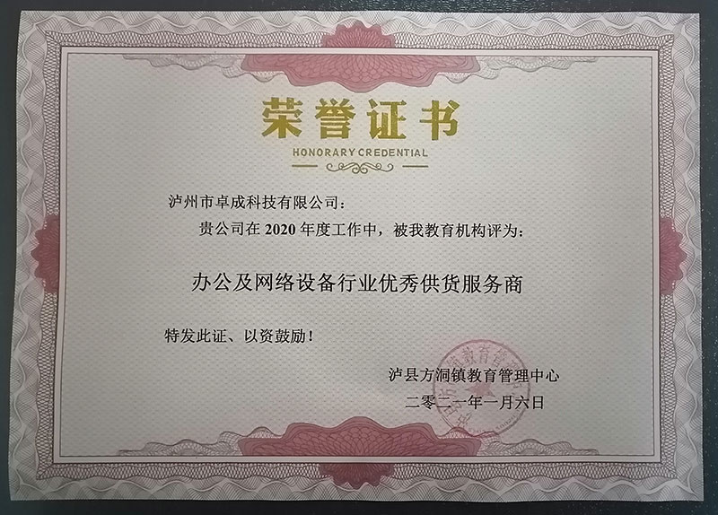 瀘縣方洞鎮(zhèn)教育管理中心授予2020年度：辦公及網(wǎng)絡(luò)設(shè)備行業(yè)優(yōu)秀供貨服務(wù)商。